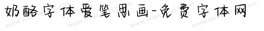 奶酪字体爱笔思画字体转换