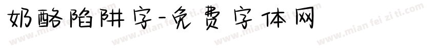 奶酪陷阱字字体转换