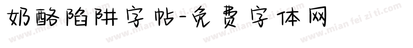 奶酪陷阱字帖字体转换