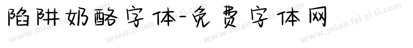 陷阱奶酪字体字体转换