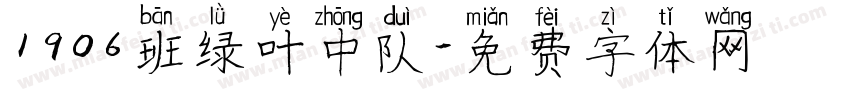 1906班绿叶中队字体转换