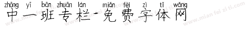 中一班专栏字体转换