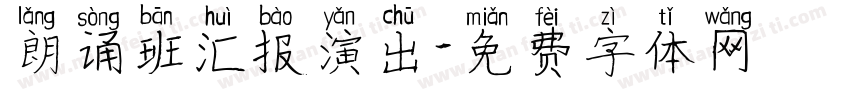 朗诵班汇报演出字体转换