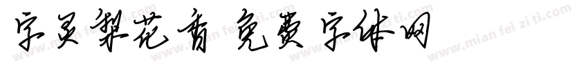 字灵梨花香字体转换