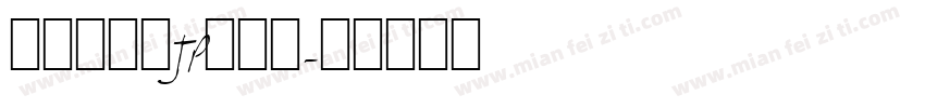 檢問站字体JP生成器字体转换