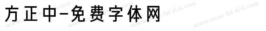 方正中字体转换