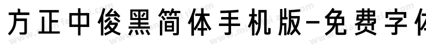 方正中俊黑简体手机版字体转换