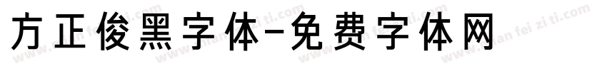 方正俊黑字体字体转换