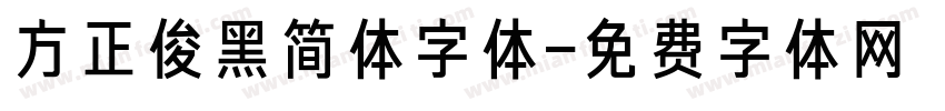 方正俊黑简体字体字体转换