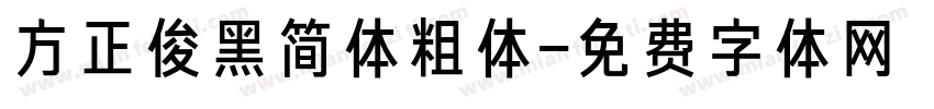 方正俊黑简体粗体字体转换