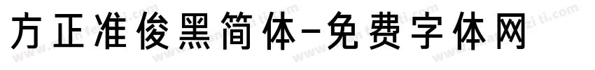 方正准俊黑简体字体转换