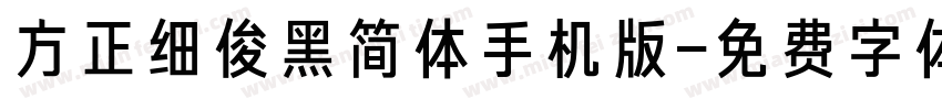 方正细俊黑简体手机版字体转换