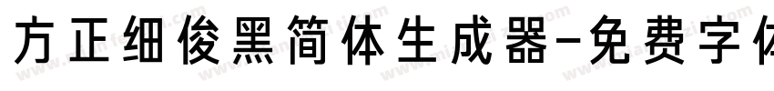 方正细俊黑简体生成器字体转换