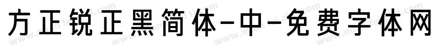 方正锐正黑简体-中字体转换