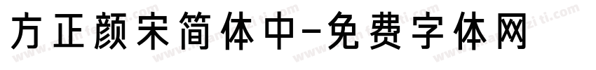 方正颜宋简体中字体转换