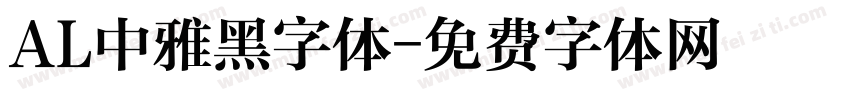 AL中雅黑字体字体转换