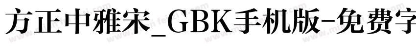 方正中雅宋_GBK手机版字体转换