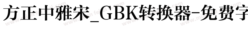 方正中雅宋_GBK转换器字体转换