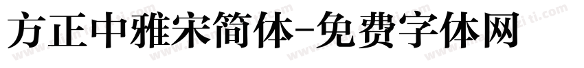 方正中雅宋简体字体转换