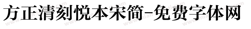 方正清刻悦本宋简字体转换