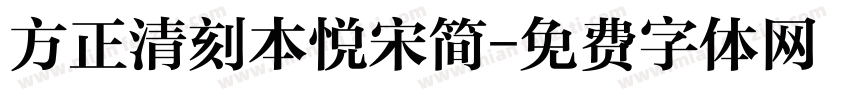 方正清刻本悦宋简字体转换