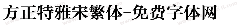 方正特雅宋繁体字体转换