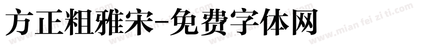 方正粗雅宋字体转换