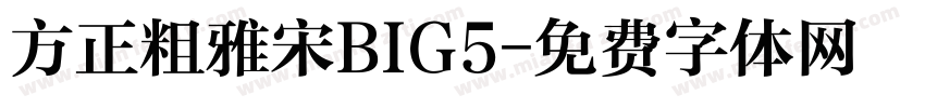 方正粗雅宋BIG5字体转换