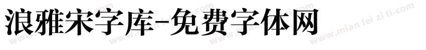 浪雅宋字库字体转换