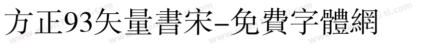 方正93矢量书宋字体转换