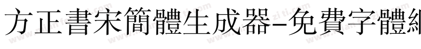 方正书宋简体生成器字体转换