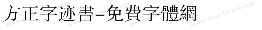 方正字迹书字体转换