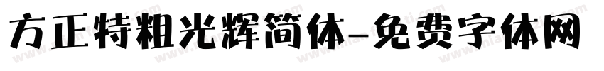 方正特粗光辉简体字体转换