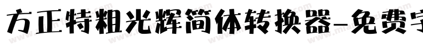 方正特粗光辉简体转换器字体转换