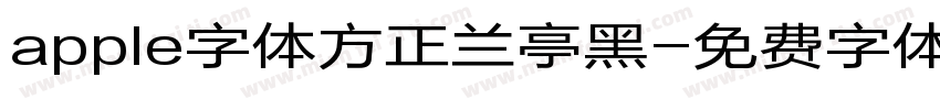 apple字体方正兰亭黑字体转换