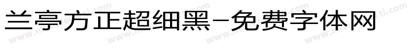 兰亭方正超细黑字体转换