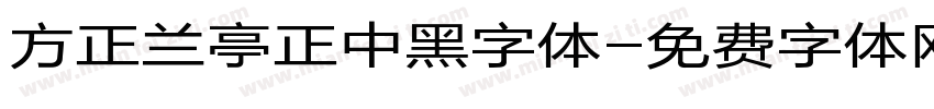 方正兰亭正中黑字体字体转换