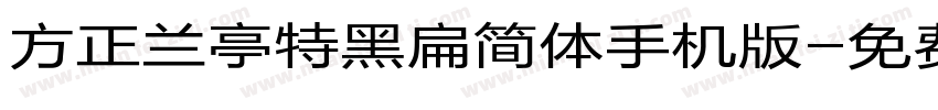 方正兰亭特黑扁简体手机版字体转换