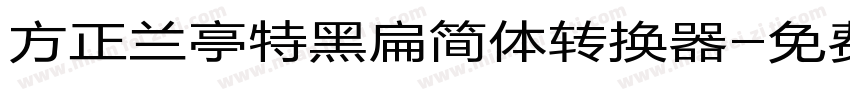 方正兰亭特黑扁简体转换器字体转换