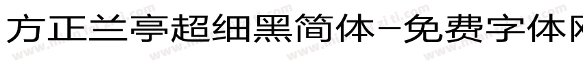 方正兰亭超细黑简体字体转换