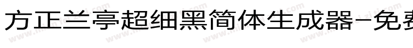 方正兰亭超细黑简体生成器字体转换