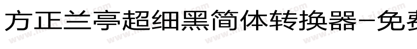 方正兰亭超细黑简体转换器字体转换