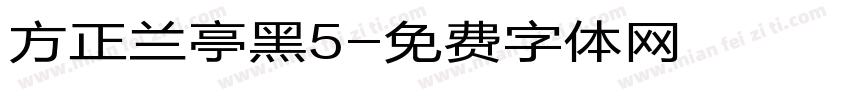 方正兰亭黑5字体转换