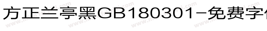 方正兰亭黑GB180301字体转换