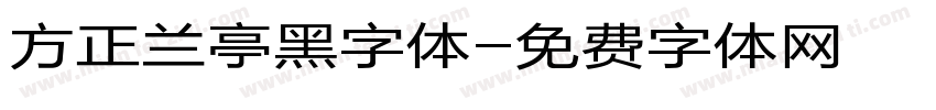 方正兰亭黑字体字体转换