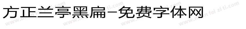 方正兰亭黑扁字体转换