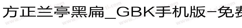 方正兰亭黑扁_GBK手机版字体转换