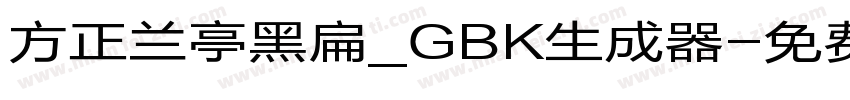 方正兰亭黑扁_GBK生成器字体转换