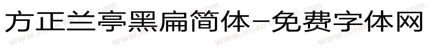 方正兰亭黑扁简体字体转换