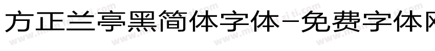 方正兰亭黑简体字体字体转换